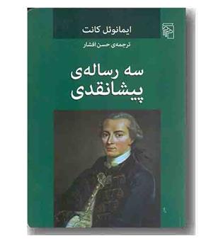 سه رساله پیشانقدی