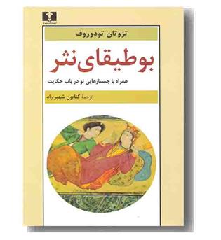 بوطیقای نثر 