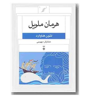 نسل قلم 1 هرمان ملویل