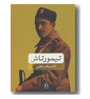 تیمور تاش
