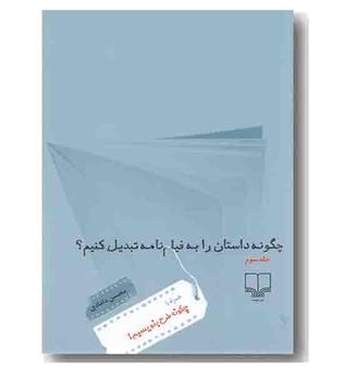 چگونه داستان را به فیلم نامه تبدیل کنیم 3