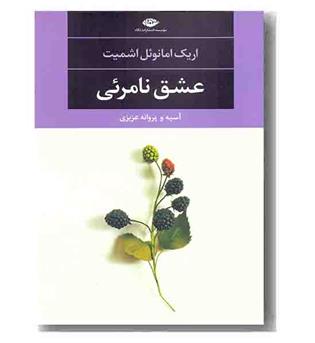 عشق نامرئی 