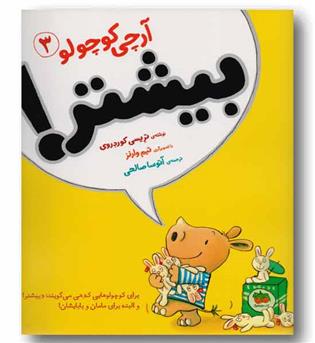 آرچی کوچولو 3 بیشتر