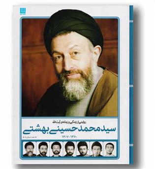 روایتی از زندگی و زمانه ی آیت الله سید محمد حسینی بهشتی 