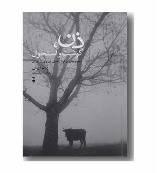 ذن گوشت و استخوان 