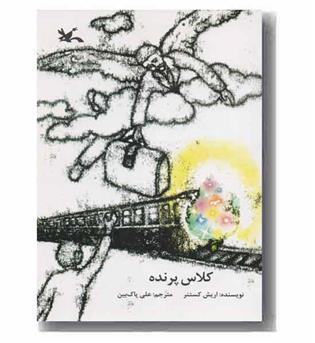 کلاس پرنده 