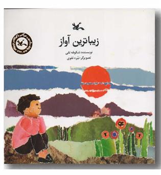 زیباترین آواز 