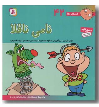 فسقلی ها 42 نامی ناقلا 