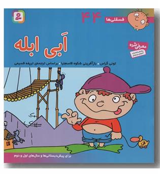 فسقلی ها 44 ابی ابله 
