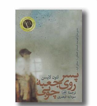 پسر روی جعبه چوبی 