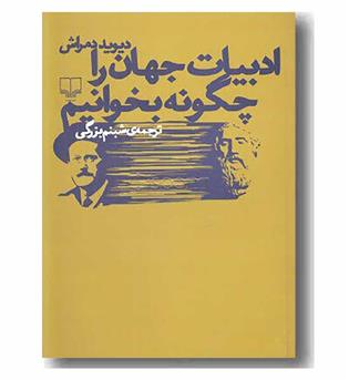 ادبیات جهان را چگونه بخوانیم 