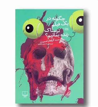 چگونه در یک فیلم ترسناک زنده بمانیم 