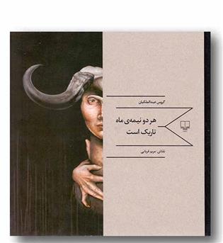 هر دو نیمه ماه تاریک است