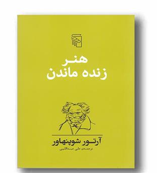 هنر زنده ماندن