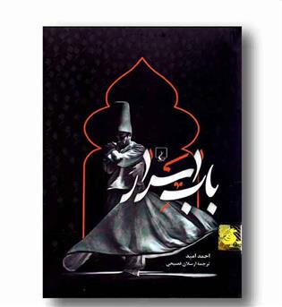 باب اسرار