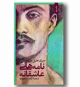 نامه های عاشقانه