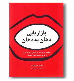 بازاریابی دهان به دهان 