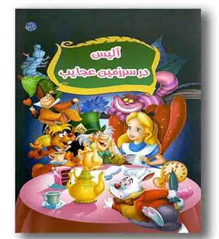 آلیس در سرزمین عجایب
