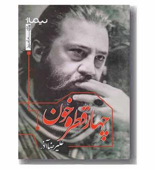 چهار قطره خون