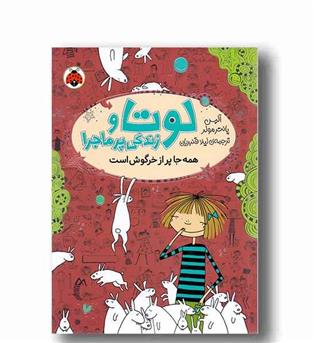 لوتا و زندگی پر ماجرا 1 همه جا پر از خرگوش است
