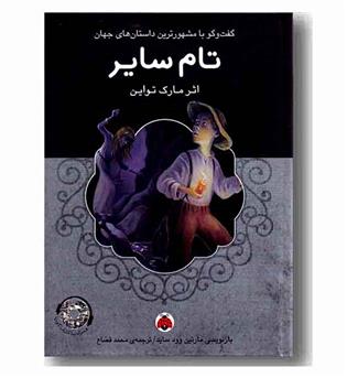 تام سایر به همراه سی دی