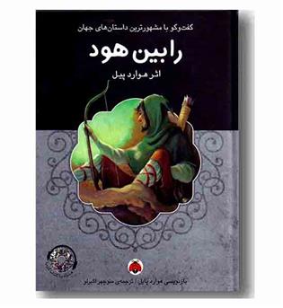 رابین هود به همراه سی دی