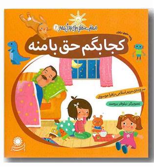 مهارت هایی برای زندگی بهتر 2 - کجا بگم حق با منه 
