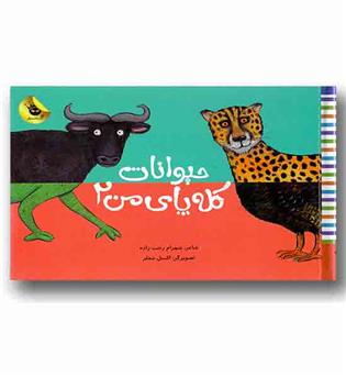 حیوانات کله پای من 2 