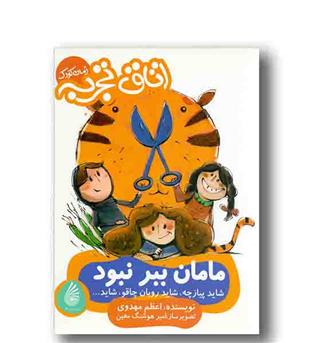 اتاق تجربه مامان ببر نبود