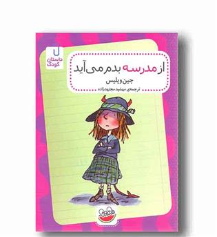 از مدرسه بدم می آید