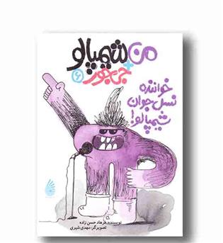 من شیمپالو 6- خواننده نسل جوان شیمپالو