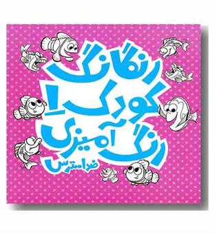 رنگارنگ کودک جلد 1