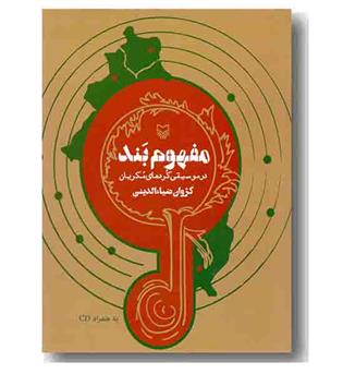 مفهوم بند به همراه سی دی