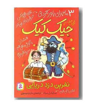 3 ماجرای باور نکردنی جیک کیک نفرین دزد دریایی