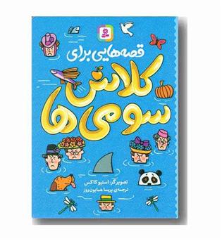 قصه هایی برای کلاس سومی ها