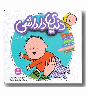 دنیای داداشی مجموعه 6 جلدی