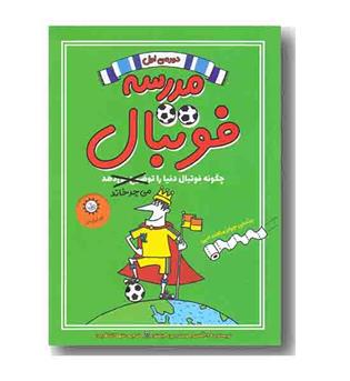 مدرسه فوتبال 1 چگونه فوتبال دنیا را می چرخاند