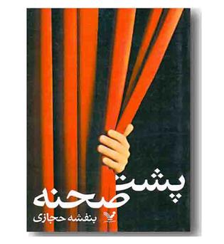 پشت صحنه 