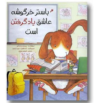 باستر خرگوشه عاشق یادگرفتن است