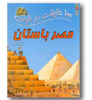 100 حقیقت درباره مصر باستان 