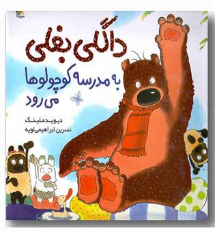 داگلی بغلی به مدرسه کوچولوها می رود