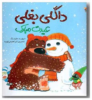 داگلی بغلی عیدت مبارک