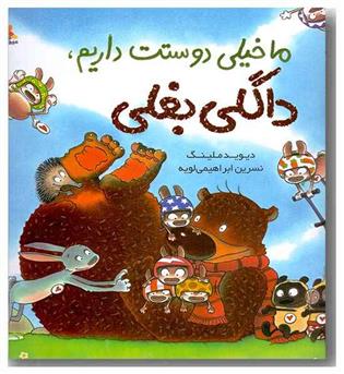 داگلی بغلی ما خیلی دوستت داریم