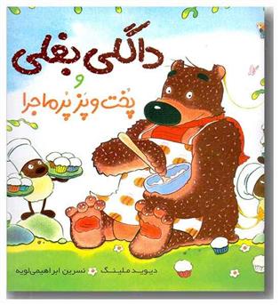 داگلی بغلی پخت و پز پر ماجرا