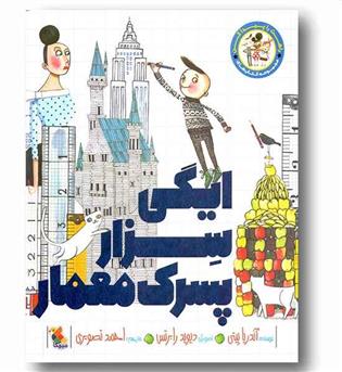 راهت را پیدا کن ایگی سزار پسرک معمار
