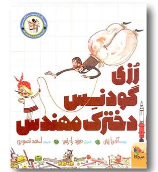 راهت را پیدا کن رزی گودنس دخترک مهندس