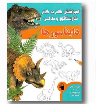 آموزش گام به گام کاریکاتور و طراحی - دایناسورها