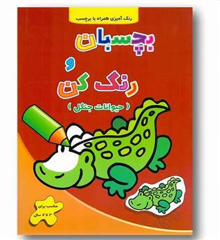 بچسبان و رنگ کن حیوانات جنگل