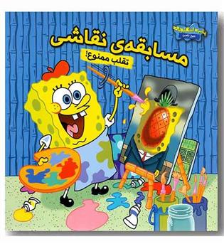 باب اسفنجی - تقلب ممنوع