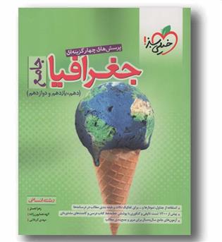 پرسش های چهار گزینه ای جغرافیا جامع خیلی سبز